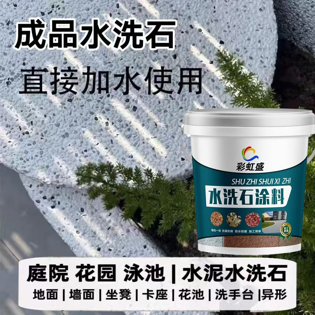 户外玉晶石白水泥水洗石泳池防滑地面专用别墅广场露台工程涂料