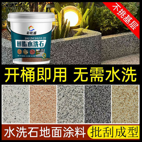 树脂水洗石耐磨防滑庭院