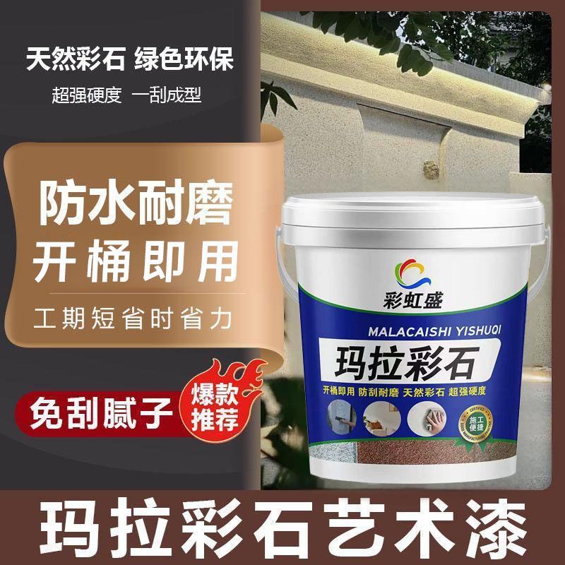 玛拉彩石涂料室内外墙无机干粉免刮腻子墙面翻新材料艺术漆真石漆