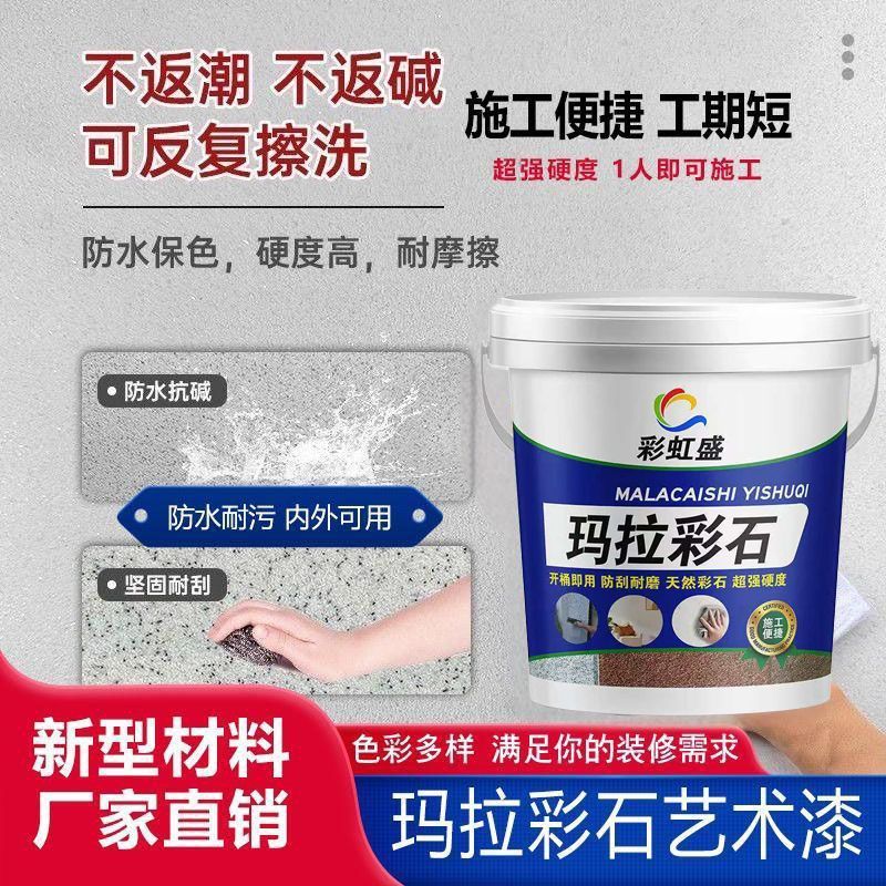 玛拉彩石免腻子防霉抗碱别墅家装防潮高硬度耐磨外墙装修美观涂料