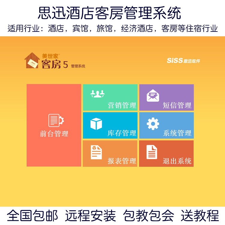 思讯思迅客房5管理系统酒店宾馆客房旅行社旅馆住宿管理收银软件