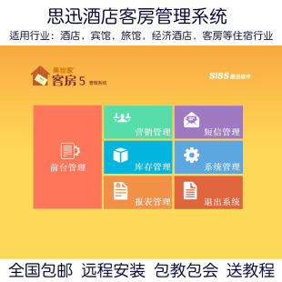 思讯思迅客房5管理系统酒店宾馆客房旅行社旅馆住宿管理收银软件
