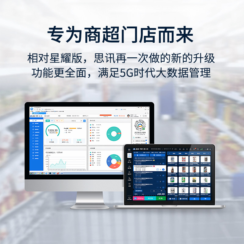 思迅天店星云版商超服装化妆品水果店母婴零食专卖店收银软件系统