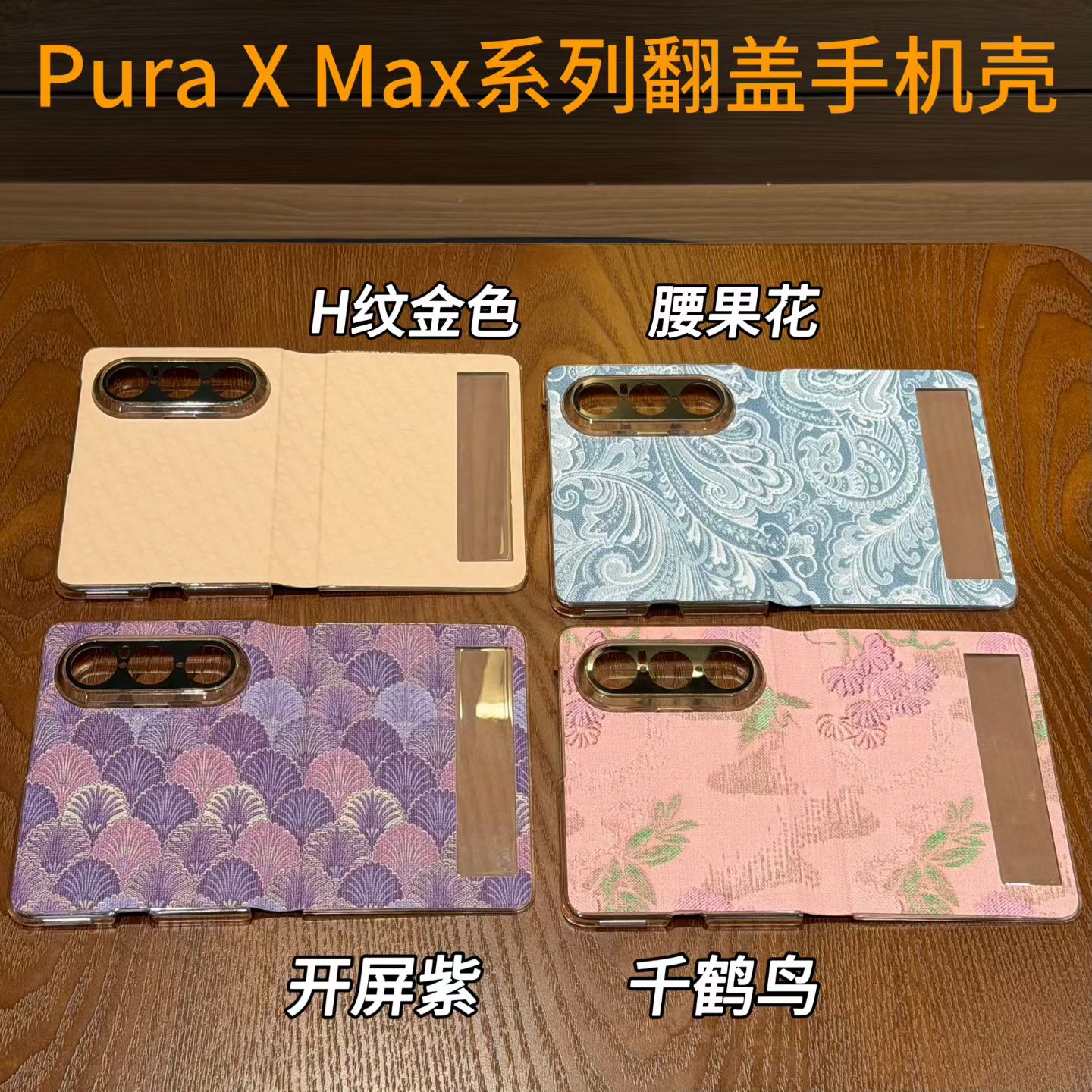 新款适用华为折叠屏puraxmax手机壳智能视窗翻盖皮套国风千鹤鸟粉创意个性全包防摔保护壳高级感男女款小众