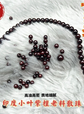 印度小叶紫檀散珠手串配珠檀木珠子串珠老料佛珠手链文玩配饰饰品