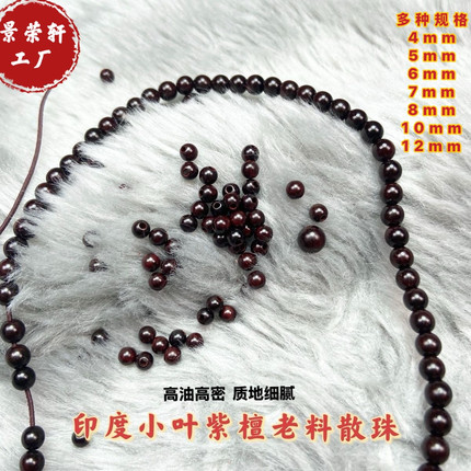 印度小叶紫檀散珠手串配珠檀木珠子串珠老料佛珠手链文玩配饰饰品