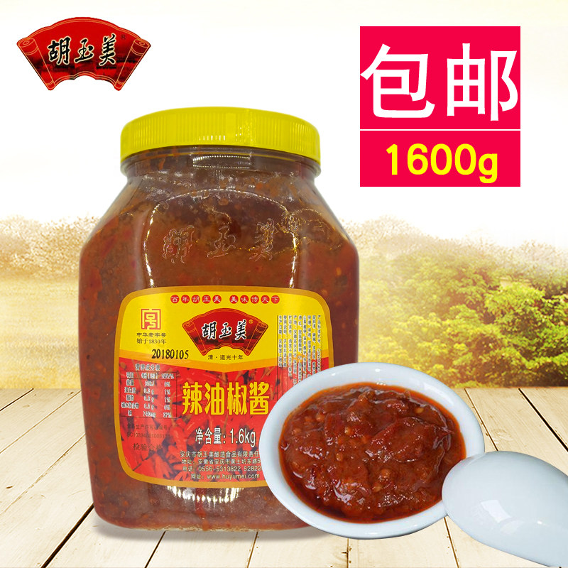 胡玉美辣油椒酱安徽安庆特产蒜蓉辣椒酱香辣豆瓣酱烧菜1.6kg包邮