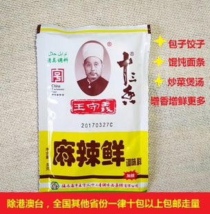 包邮 46g面条水饺馄饨调味料10袋全国 王守义十三香麻辣鲜袋装 正品