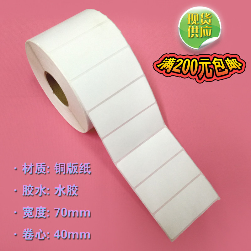 铜版纸不干胶标签70 30 35 40 50 60mm尺码数标卷筒条码打印贴纸