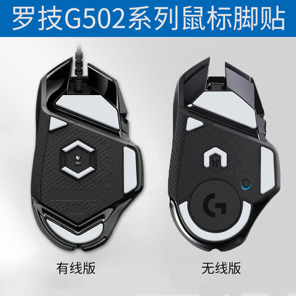 火线竞技适用于罗技G502有线版/无线版鼠标脚贴鼠标贴脚鼠标脚垫