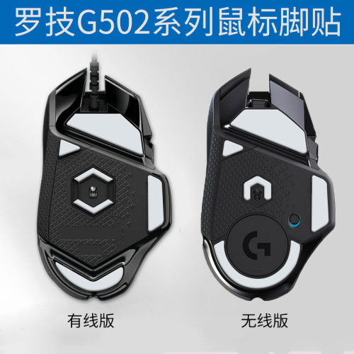 G502鼠标脚贴特氟龙电竞专业版