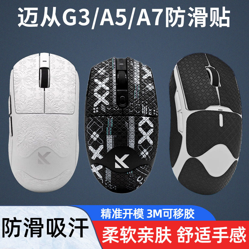 迈从电竞鼠标防滑防汗贴纸图片