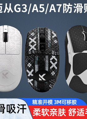 鼠标防滑贴适用迈从G3/A5/A7 Pro Max V2专用全套防汗电竞贴纸