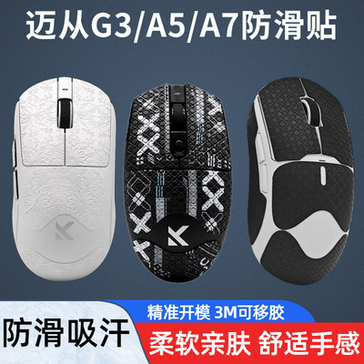 迈从电竞鼠标防滑防汗贴纸