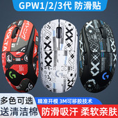 鼠标防滑贴适用罗技GPW一二三代吸汗防汗贴纸全包GPROX狗屁王123
