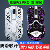 暖米鼠标防滑贴毒蝰V2PRO专业版 专用类蜥蜴皮防汗吸汗贴纸保护贴