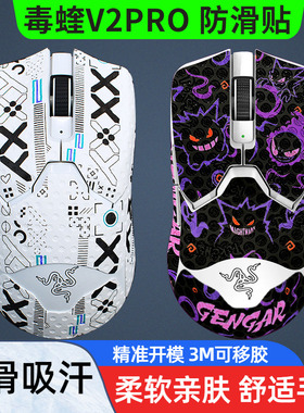 暖米鼠标防滑贴毒蝰V2PRO专业版专用类蜥蜴皮防汗吸汗贴纸保护贴