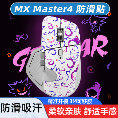 暖米鼠标防滑贴适用MX Master4按键吸汗贴纸超薄防汗保护贴膜