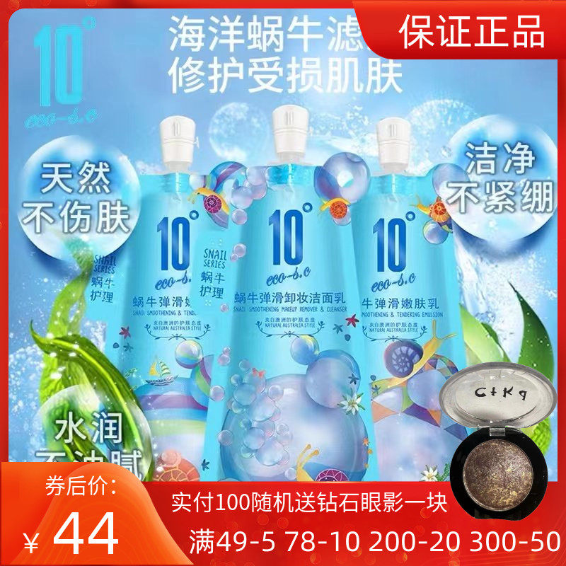 【超值套装】10度护肤品蜗牛洗面奶爽肤水乳液保湿滋润CC霜正品