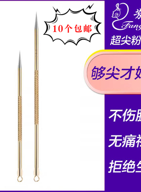 芳龄美容粉刺针黑头祛痘针