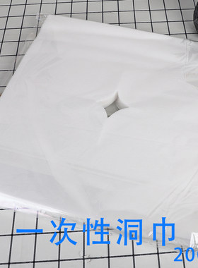 美容院一次性洞巾趴巾美容床