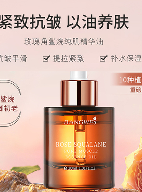 邦薇玫瑰角鲨烷精华油