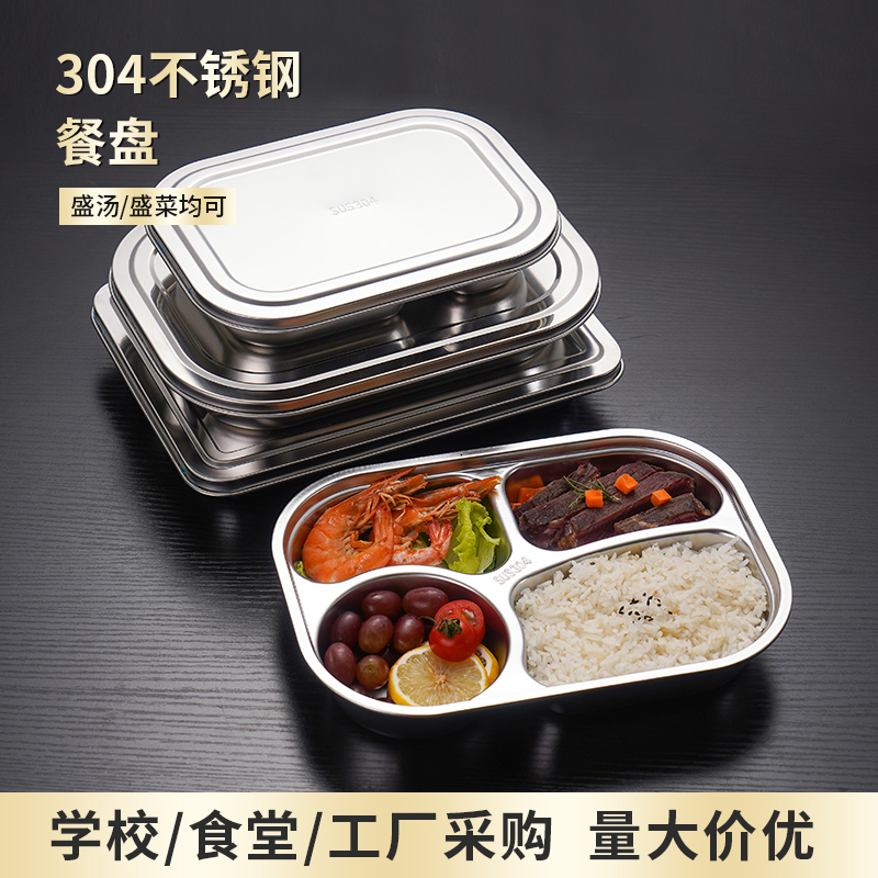 304不锈钢圆角分格分餐儿童学生成人女生分隔食堂打饭盘快餐盘盒