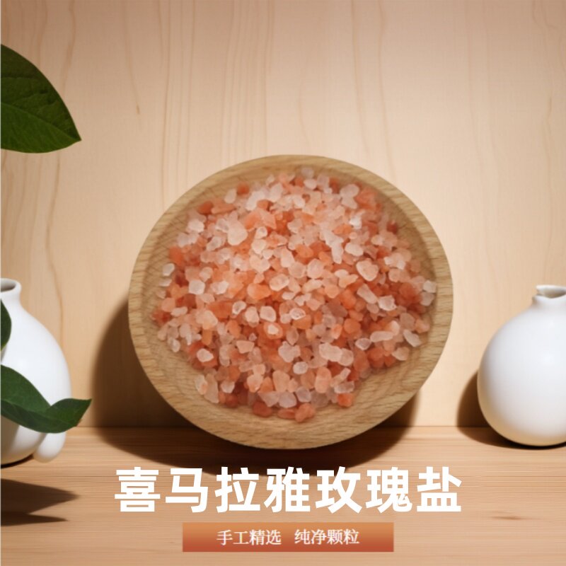 喜马拉雅 粉红盐 粗盐颗粒玫瑰矿物岩盐浴盐3-5mm500克买二送一