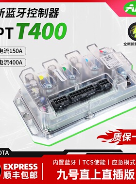 apt控制器T400T400c+MzmixM95C+E80CMK2九号直上控制器电动车