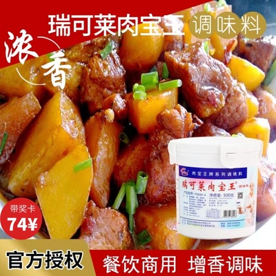 厂家直销青岛瑞可莱肉宝王500g火锅增香调味料有奖卡量大从优