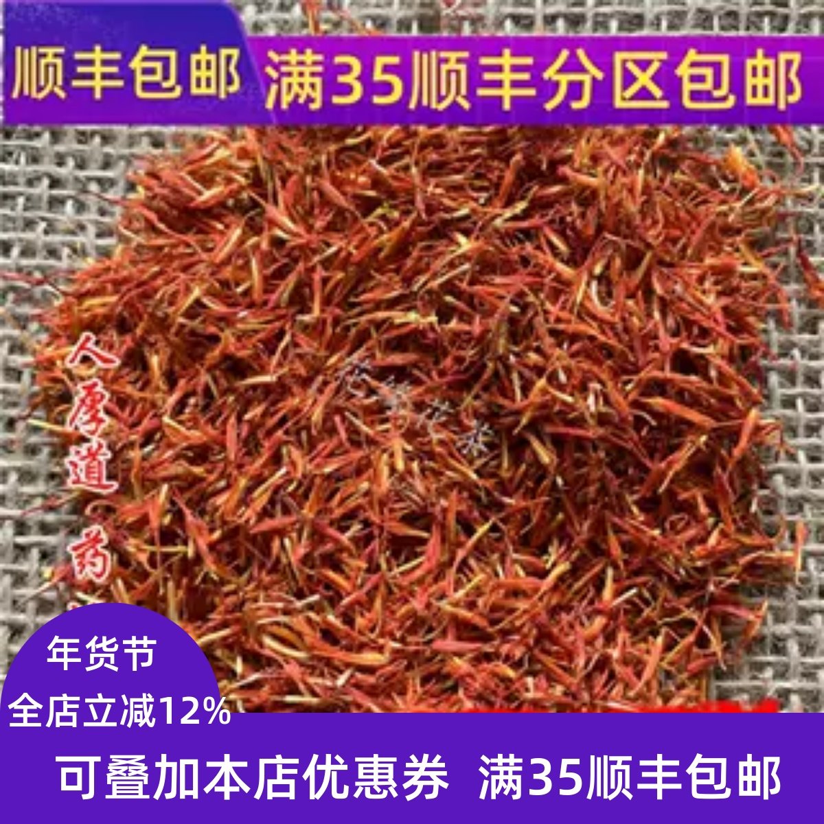 精选 中药材 新疆 红花 草红花50g 可打粉 非藏红花 满包邮