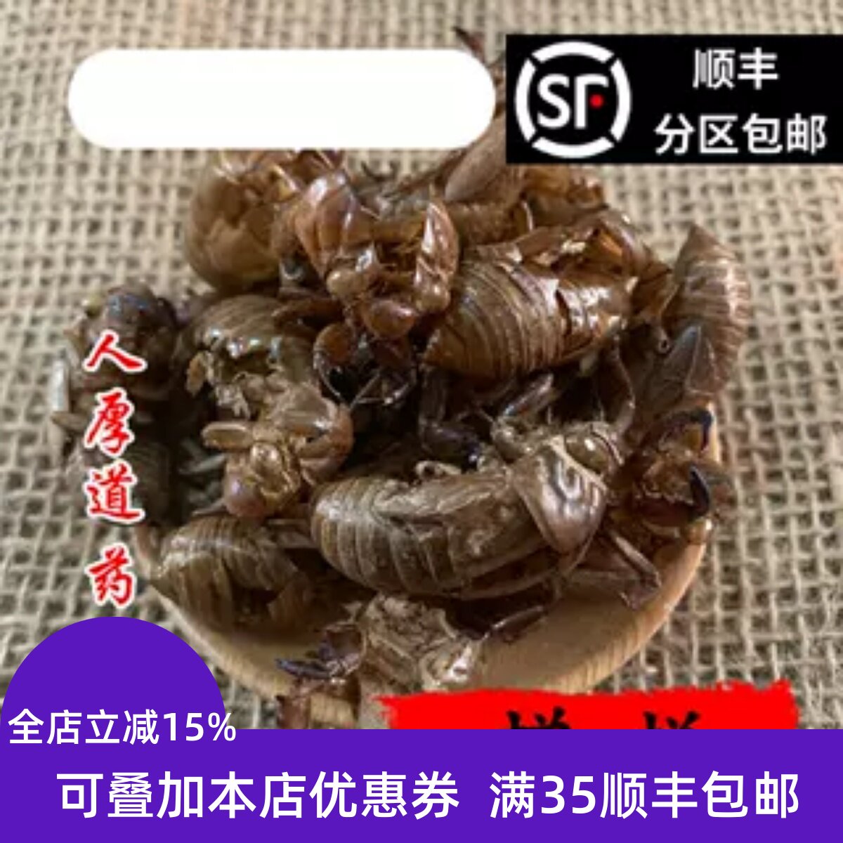 精选 中药材 蝉蜕 虫退 知了皮 蝉衣 50g 可打粉 无硫 包邮