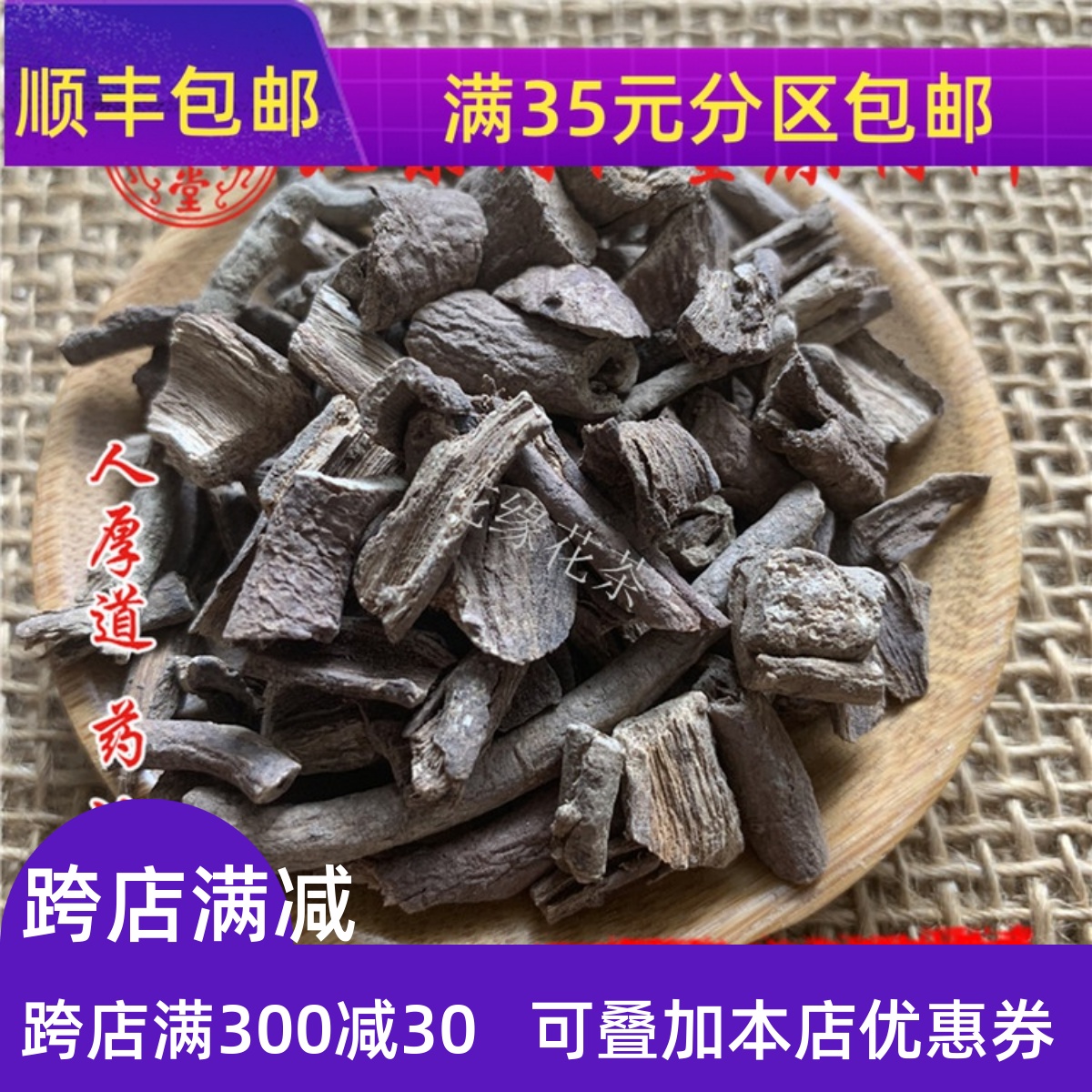 中药材同仁堂南五加皮50g