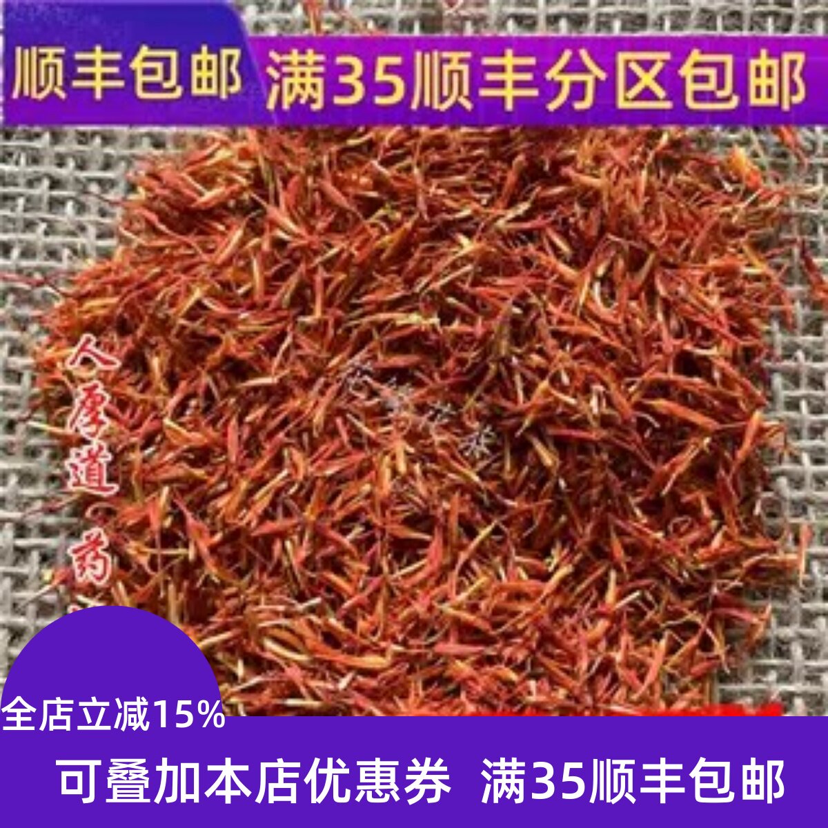 精选 中药材 新疆 红花 草红花50g 可打粉 非藏红花 满包邮
