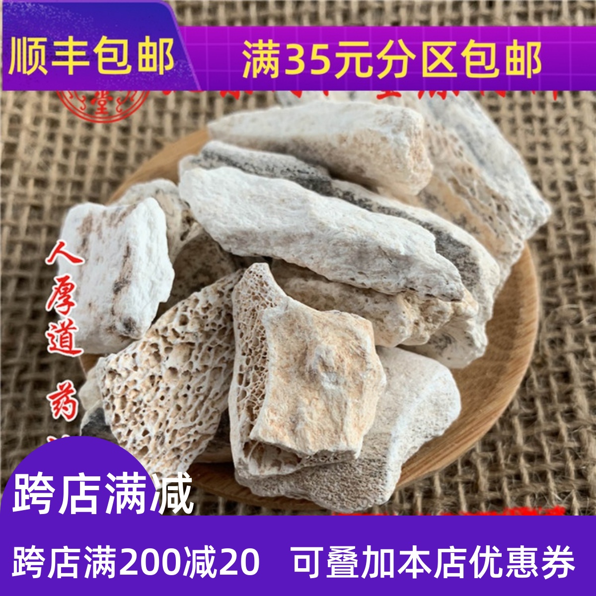 中药材同仁堂生龙骨50g