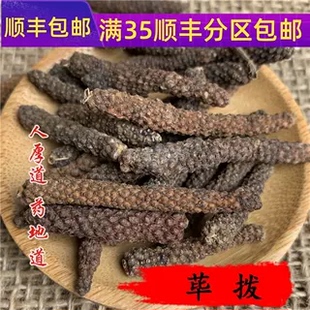精选 中药材 香料 荜拨 毕拔 荜茇 50g 可打粉 无硫满包邮