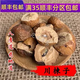 精选 中药材 川楝子 苦楝子 金铃子 50g可打粉无硫熏满包邮