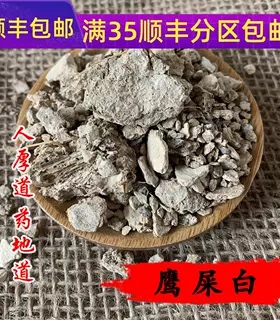 精选 中药材 白鹰粪 鹰屎白 白鹰条 50g 可打粉 满包邮
