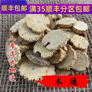 精选 中药材 木通 川木通 50g 可打粉 无硫熏满包邮
