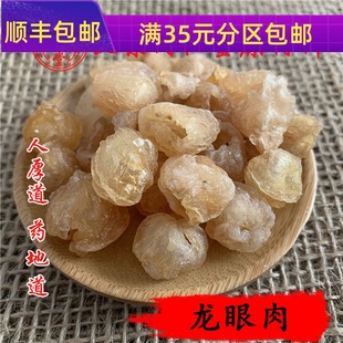 不可打粉无硫熏满 同仁堂质量 龙眼肉龙眼干桂圆肉50g 费 中药材 免邮