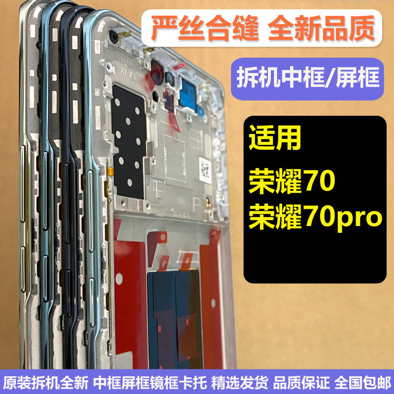 适用荣耀70 中框 70pro 装全新屏框前壳拆机边框支架金属边外壳