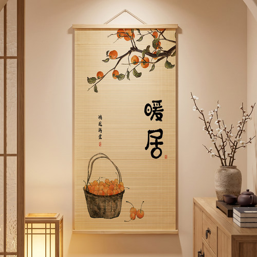柿柿如意中式竹帘挂画玄关客厅