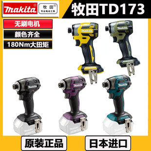 日本进口Makita牧田Td173起子机002冲击批18V无刷联保锂电批王