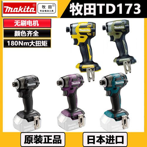 Makita牧田Td173起子机原装进口