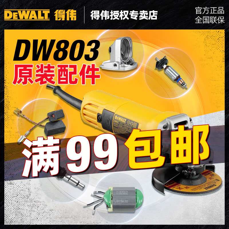 原装得伟角磨机DW803/811/810零配件转子定子碳刷大小齿轮铝头壳 五金/工具 其它电动工具 原图主图