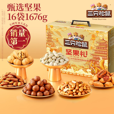 三只松鼠坚果礼金颂礼16袋/1676g中秋送礼送长辈健康零食大礼包
