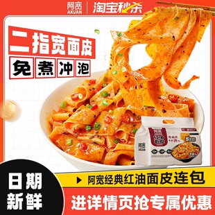 阿宽红油面皮酸辣味泡面连包土豆泥火鸡面方便速食宿舍夜宵美食