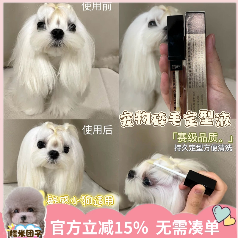 它酷takoo狗狗碎毛整理液定型液