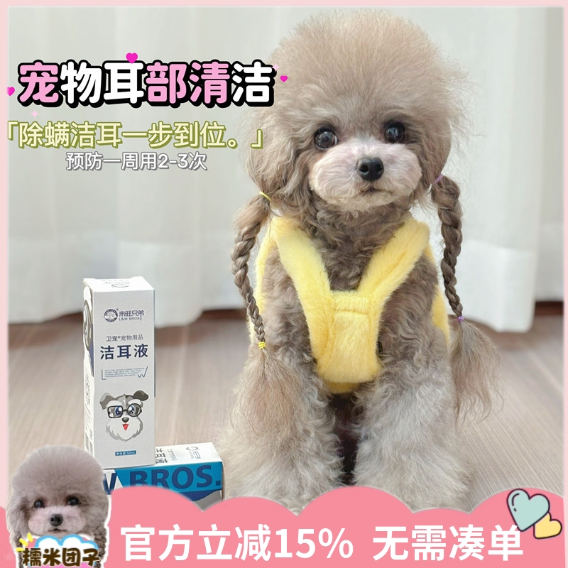 洗耳水来旺兄弟猫咪滴耳液泰迪狗