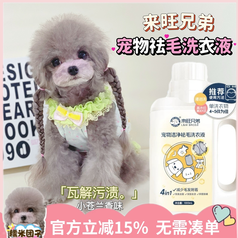 来旺兄弟宠物专用洗衣液狗窝垫子去猫狗毛洗涤剂除臭去污小苍兰香